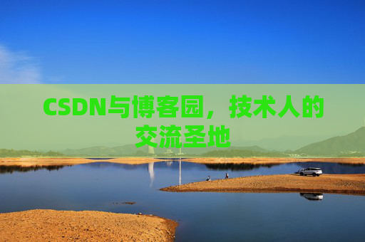 CSDN与博客园，技术人的交流圣地